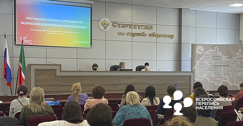 Обучение уполномоченных по вопросам Всероссийской переписи населения стартовало сегодня в Казани